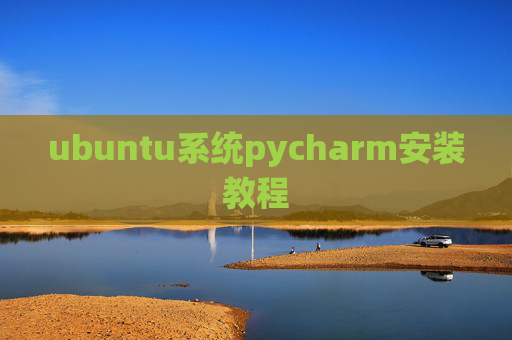 ubuntu系统pycharm安装教程 ubuntu系统pycharm安装教程