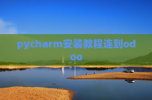 pycharm安装教程连到odoo pycharm安装教程连到odoo