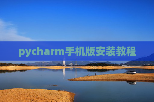 pycharm手机版安装教程