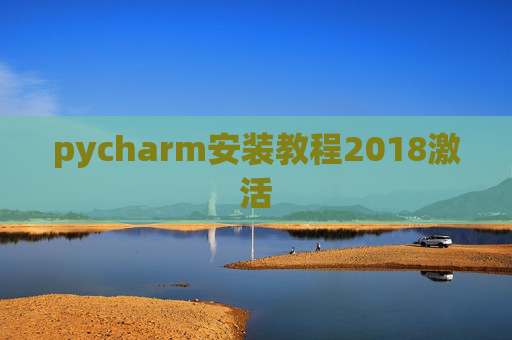 pycharm安装教程2018激活